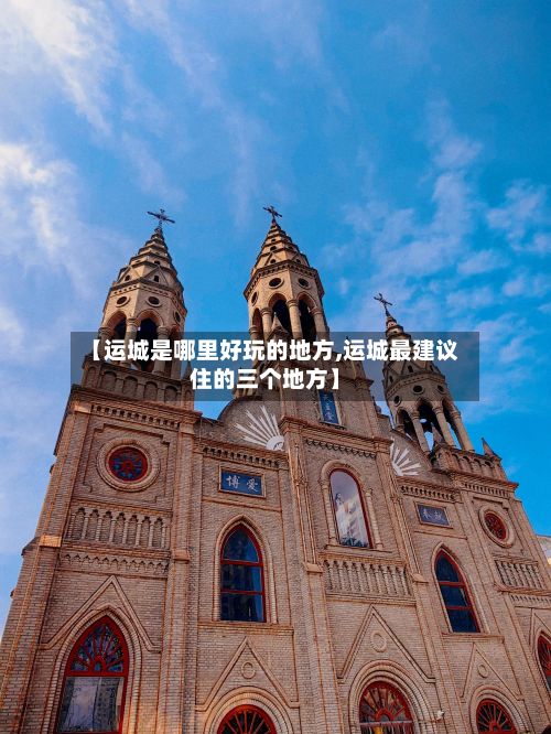 【运城是哪里好玩的地方,运城最建议住的三个地方】