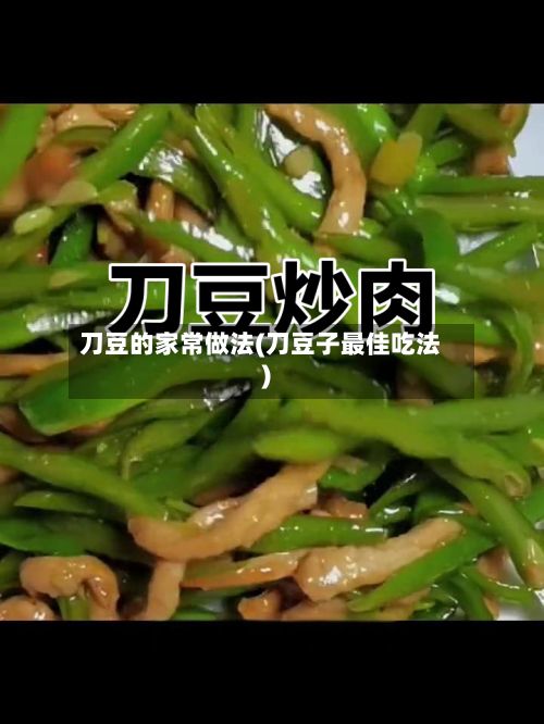 刀豆的家常做法(刀豆子最佳吃法)