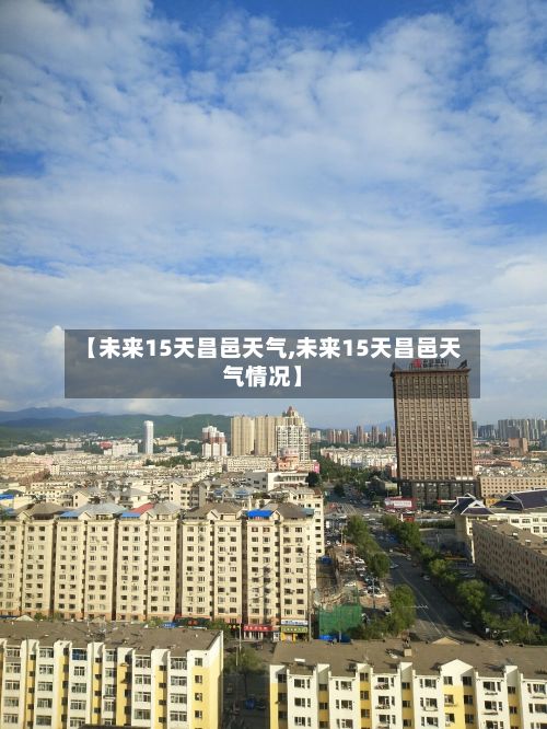 【未来15天昌邑天气,未来15天昌邑天气情况】