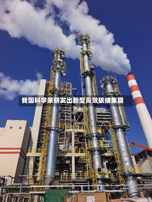 我国科学家研发出新型高效碳捕集膜-第2张图片