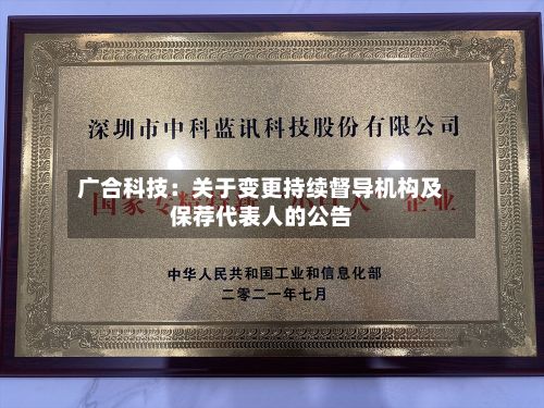 广合科技：关于变更持续督导机构及保荐代表人的公告