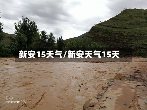 新安15天气/新安天气15天-第2张图片