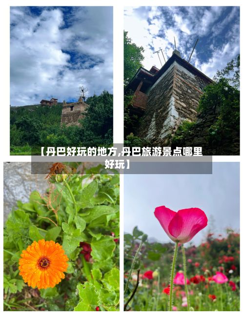 【丹巴好玩的地方,丹巴旅游景点哪里好玩】-第2张图片