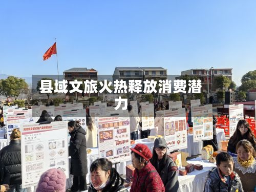 县域文旅火热释放消费潜力