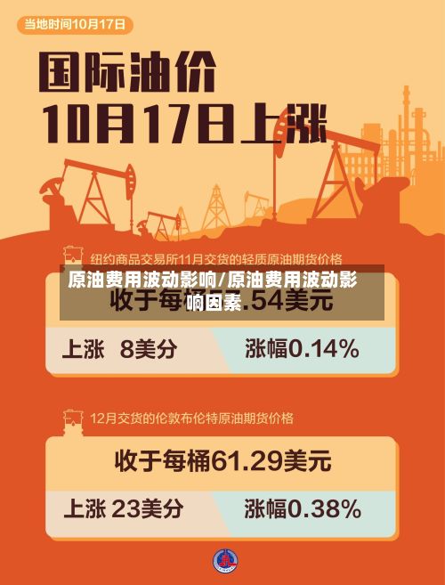 原油费用波动影响/原油费用波动影响因素-第2张图片