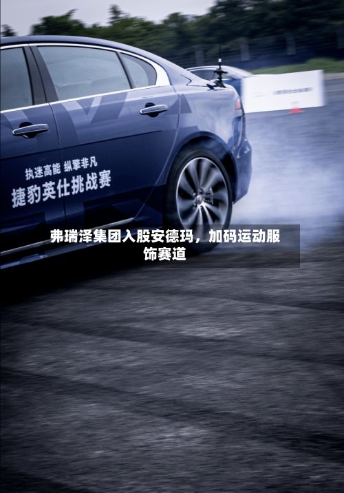 弗瑞泽集团入股安德玛，加码运动服饰赛道-第2张图片