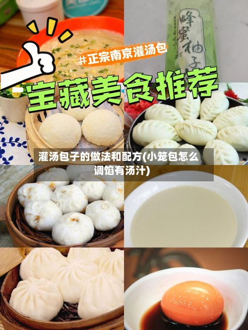 灌汤包子的做法和配方(小笼包怎么调馅有汤汁)-第2张图片