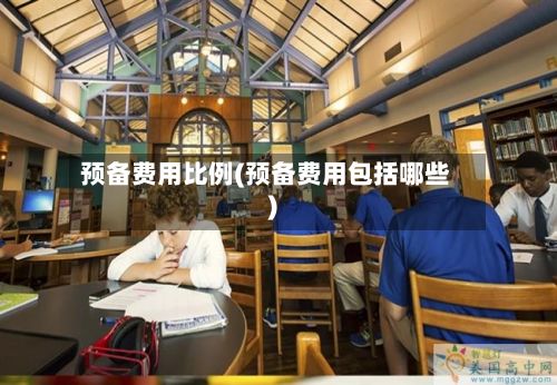 预备费用比例(预备费用包括哪些)