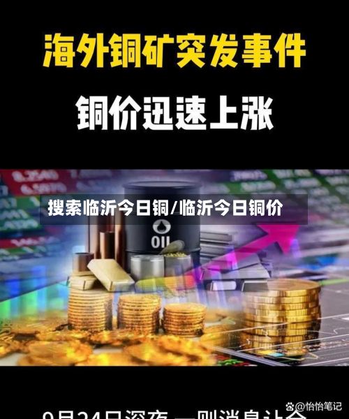 搜索临沂今日铜/临沂今日铜价-第3张图片