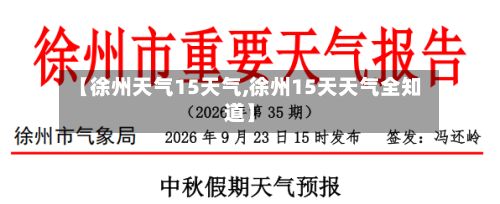 【徐州天气15天气,徐州15天天气全知道】
