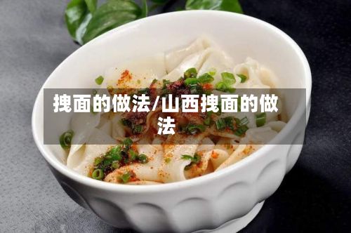 拽面的做法/山西拽面的做法