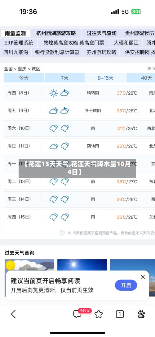 【花莲15天天气,花莲天气降水量10月4日】
