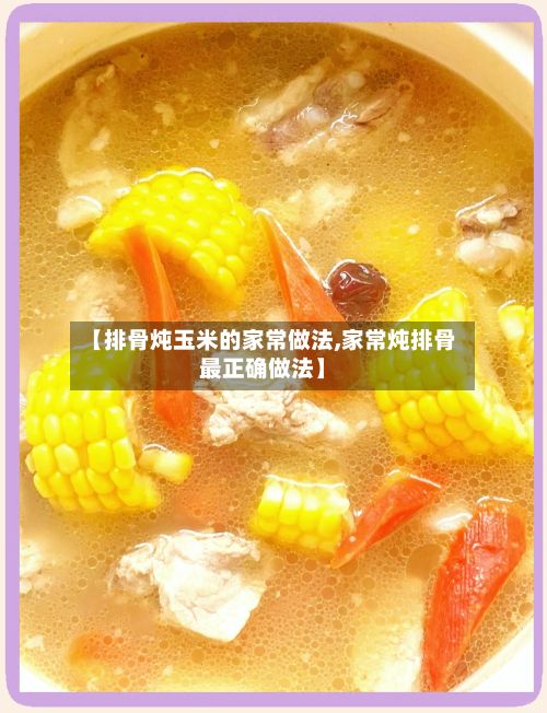 【排骨炖玉米的家常做法,家常炖排骨最正确做法】-第2张图片
