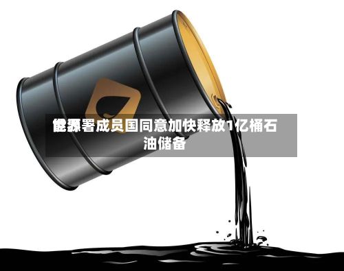 世界能源署成员国同意加快释放1亿桶石油储备