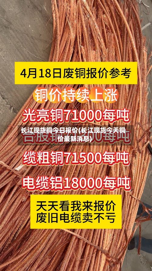 长江现货铜今日报价(长江现货今天铜价最新消息)