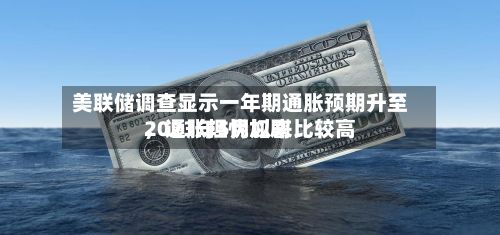 美联储调查显示一年期通胀预期升至2023年5月以来比较高，通胀担忧加剧-第1张图片