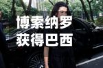 博索纳罗获得巴西进步党和联盟党支持 称将尊重宪法