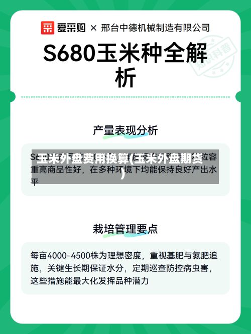 玉米外盘费用换算(玉米外盘期货)