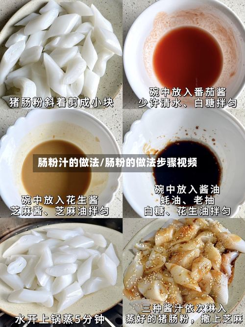 肠粉汁的做法/肠粉的做法步骤视频