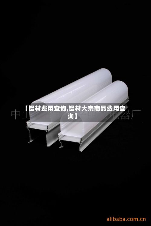 【铝材费用查询,铝材大宗商品费用查询】-第2张图片