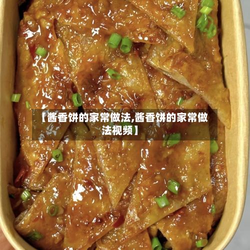 【酱香饼的家常做法,酱香饼的家常做法视频】-第2张图片