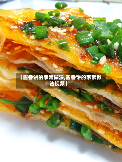 【酱香饼的家常做法,酱香饼的家常做法视频】-第3张图片