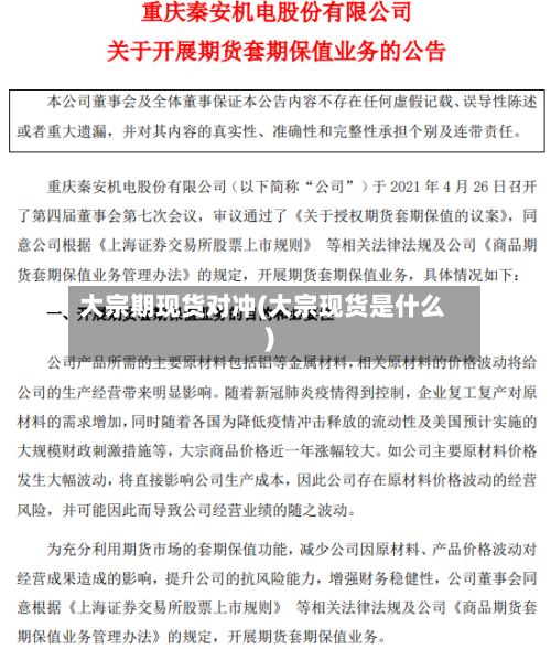 大宗期现货对冲(大宗现货是什么)-第3张图片