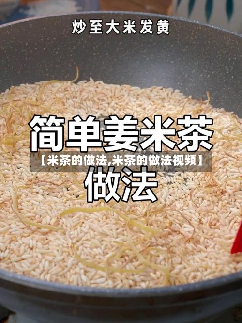 【米茶的做法,米茶的做法视频】