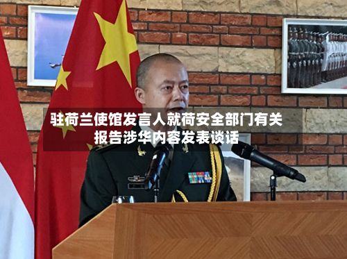 驻荷兰使馆发言人就荷安全部门有关报告涉华内容发表谈话-第2张图片
