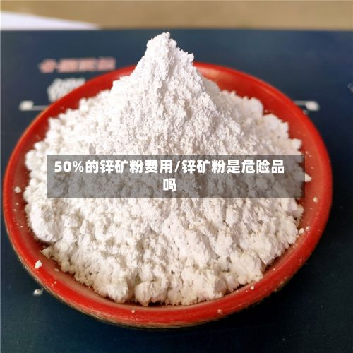 50%的锌矿粉费用/锌矿粉是危险品吗