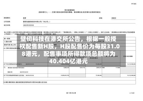 壁仞科技在港交所公告，根据一般授权配售新H股，H股配售价为每股31.08港元	，配售事项所得款项总额将为40.404亿港元-第2张图片