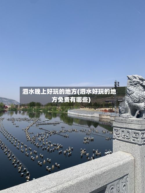 泗水晚上好玩的地方(泗水好玩的地方免费有哪些)