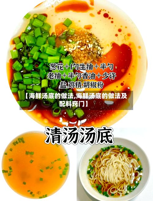 【海鲜汤底的做法,海鲜汤底的做法及配料窍门】