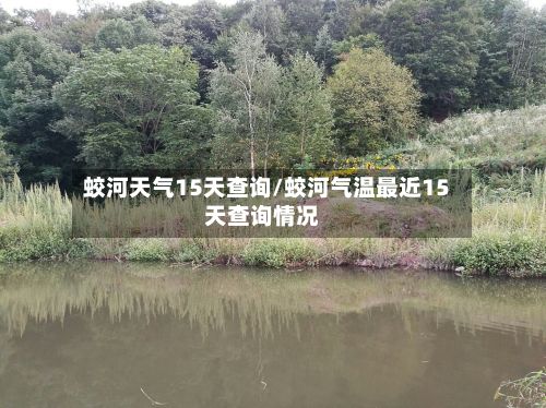 蛟河天气15天查询/蛟河气温最近15天查询情况