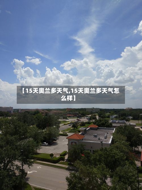 【15天奥兰多天气,15天奥兰多天气怎么样】