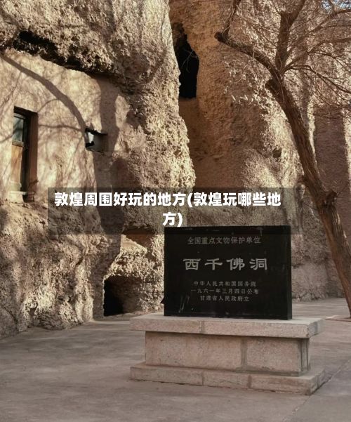 敦煌周围好玩的地方(敦煌玩哪些地方)-第3张图片