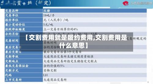 【交割费用就是履约费用,交割费用是什么意思】