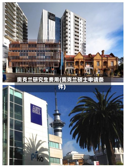 奥克兰研究生费用(奥克兰硕士申请条件)-第2张图片