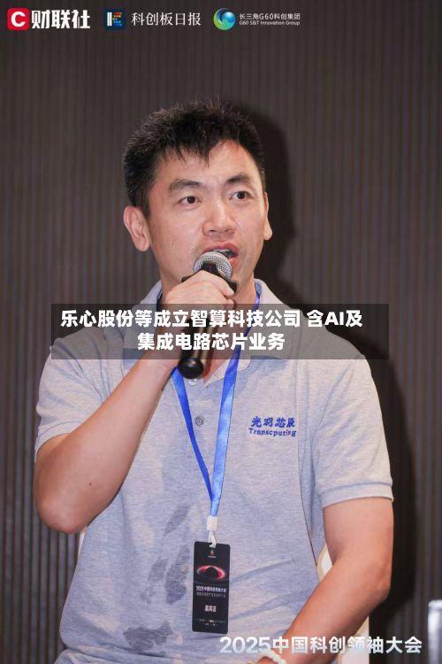 乐心股份等成立智算科技公司 含AI及集成电路芯片业务-第2张图片