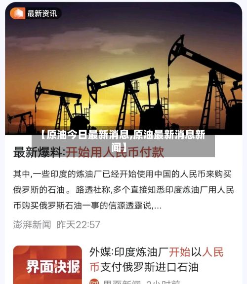 【原油今日最新消息,原油最新消息新闻】