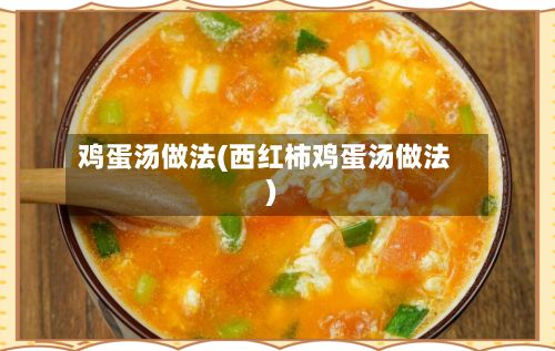 鸡蛋汤做法(西红柿鸡蛋汤做法)