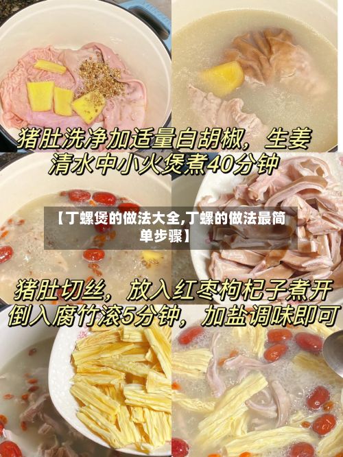 【丁螺煲的做法大全,丁螺的做法最简单步骤】-第2张图片