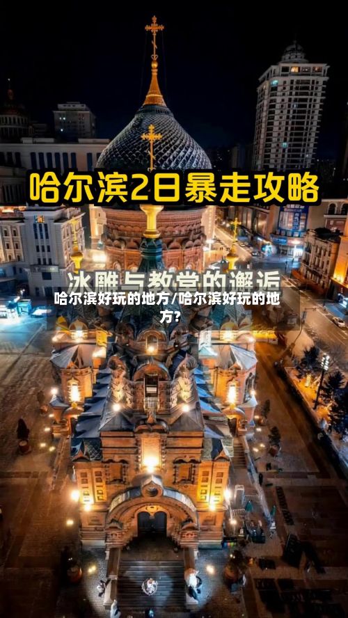 哈尔滨好玩的地方/哈尔滨好玩的地方?-第3张图片