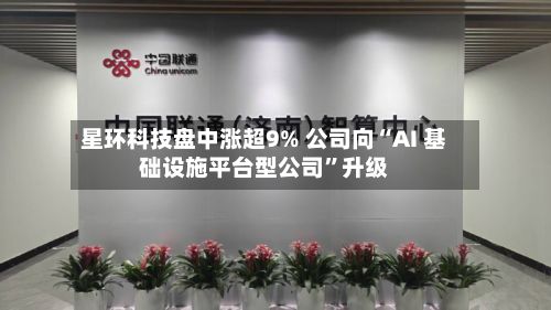 星环科技盘中涨超9% 公司向“AI 基础设施平台型公司	”升级-第1张图片