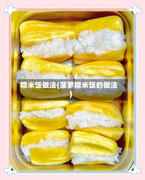 糯米饭做法(菠萝糯米饭的做法)