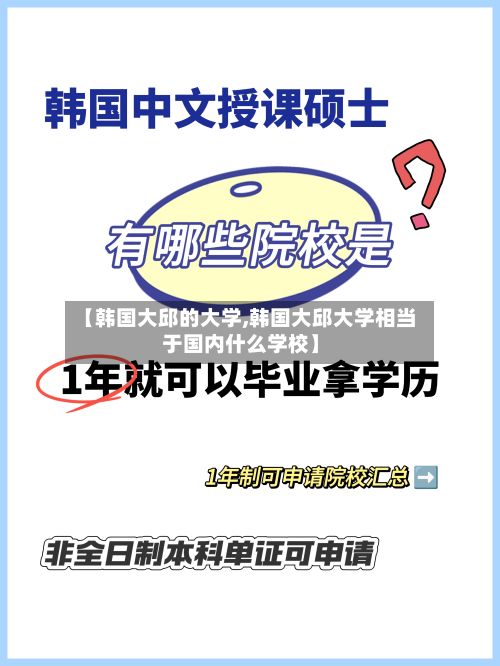 【韩国大邱的大学,韩国大邱大学相当于国内什么学校】-第2张图片