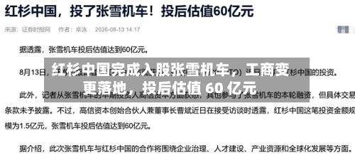 红杉中国完成入股张雪机车，工商变更落地，投后估值 60 亿元
