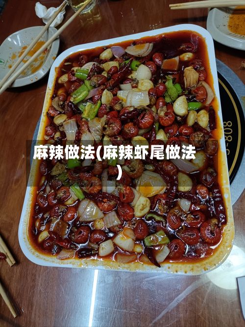 麻辣做法(麻辣虾尾做法)-第2张图片