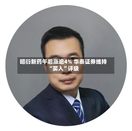 昭衍新药午后涨逾4% 华泰证券维持“买入”评级-第2张图片