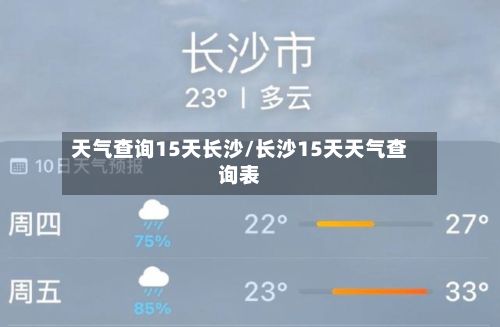 天气查询15天长沙/长沙15天天气查询表
